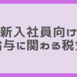 給与天引きされる税金や保険料の種類と計算方法について詳しく解説！