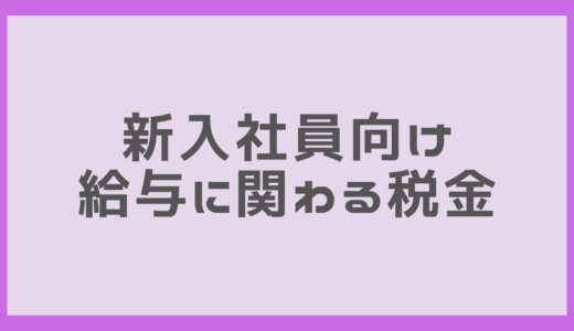 給与天引きされる税金や保険料の種類と計算方法について詳しく解説！