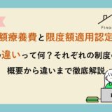 高額療養費と限度額適用認定証の違いって何？それぞれの制度の概要から違いまで徹底解説