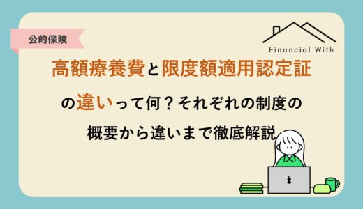 高額療養費と限度額適用認定証の違いって何？それぞれの制度の概要から違いまで徹底解説