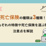 死亡保険の種類は3種類！それぞれの特徴や死亡保険を選ぶ際の注意点を解説