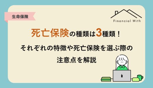 死亡保険の種類は3種類！それぞれの特徴や死亡保険を選ぶ際の注意点を解説