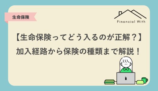 【生命保険ってどう入るのが正解？】加入経路から保険の種類まで解説！