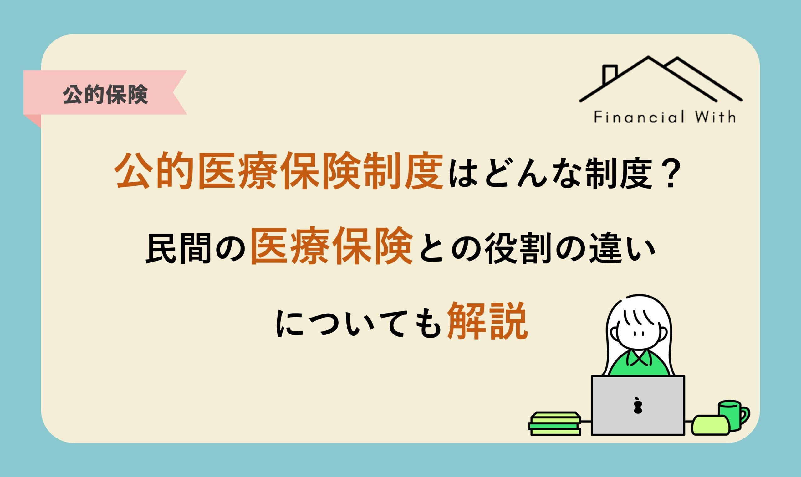 公的医療保険制度はどんな制度？民間の医療保険との役割の違いについてもわかりやすく解説 - Financial With