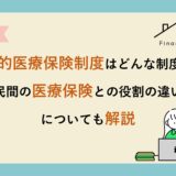 公的医療保険制度はどんな制度？民間の医療保険との役割の違いについてもわかりやすく解説