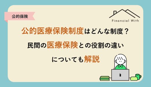 公的医療保険制度はどんな制度？民間の医療保険との役割の違いについてもわかりやすく解説