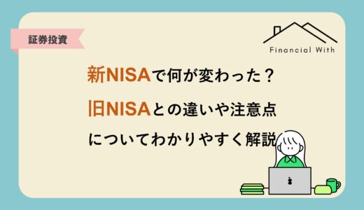 新NISAで何が変わった？旧NISAとの違いや注意点についてわかりやすく解説